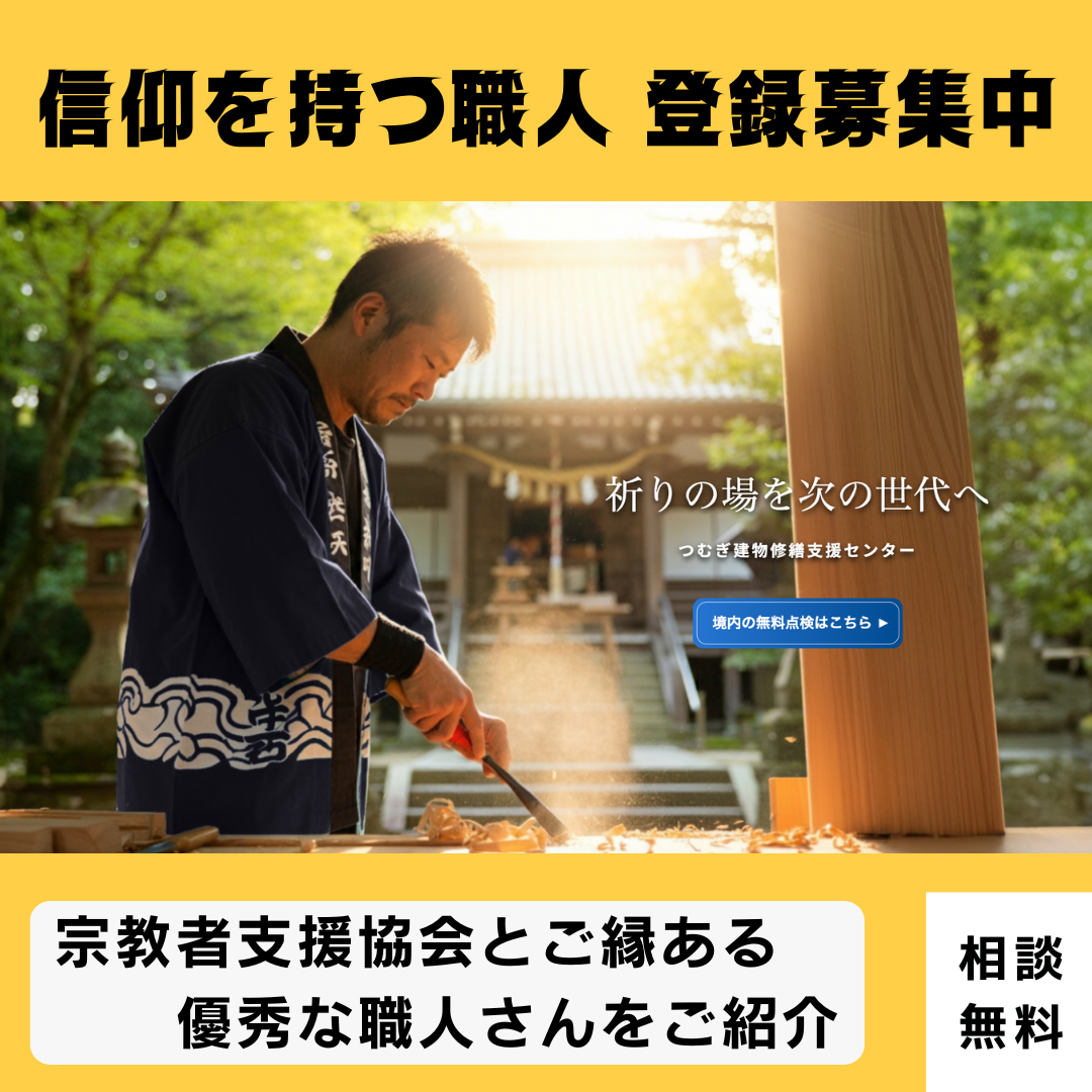 信仰を持つ職人さんへお知らせ「建物修繕支援センター つむぎ」運営中 