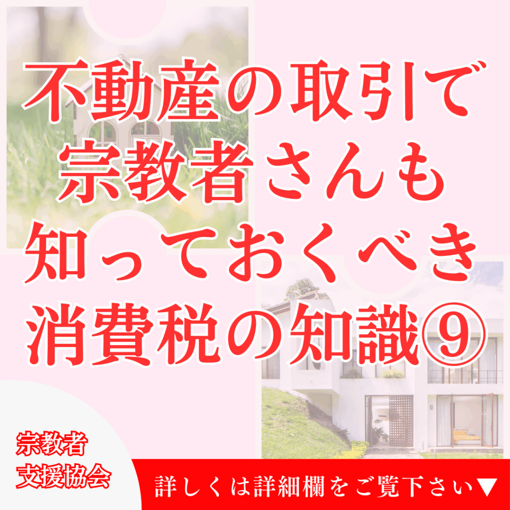 不動産の取引で宗教者さんも知っておくべき消費税の知識⑨