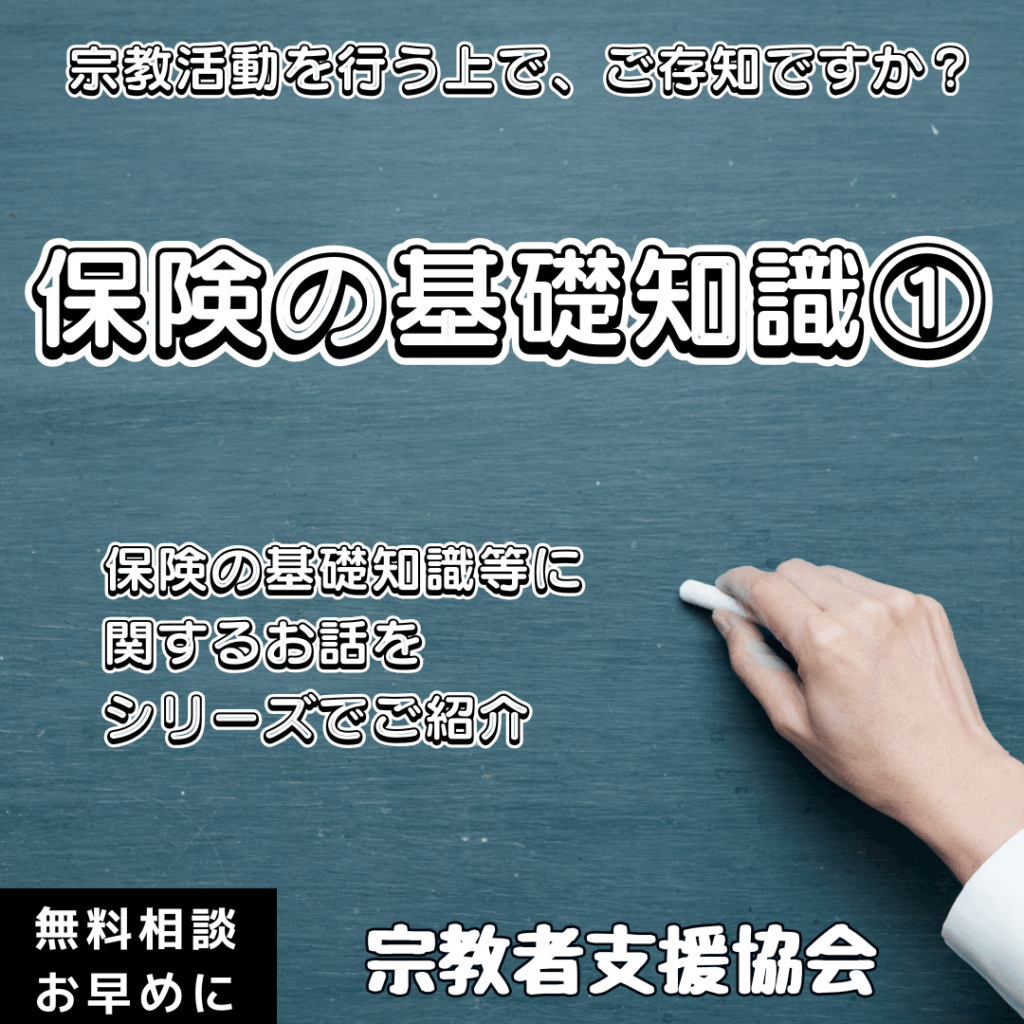 宗教活動を行う上での「保険の仕組み」をご存知ですか?基礎知識①
