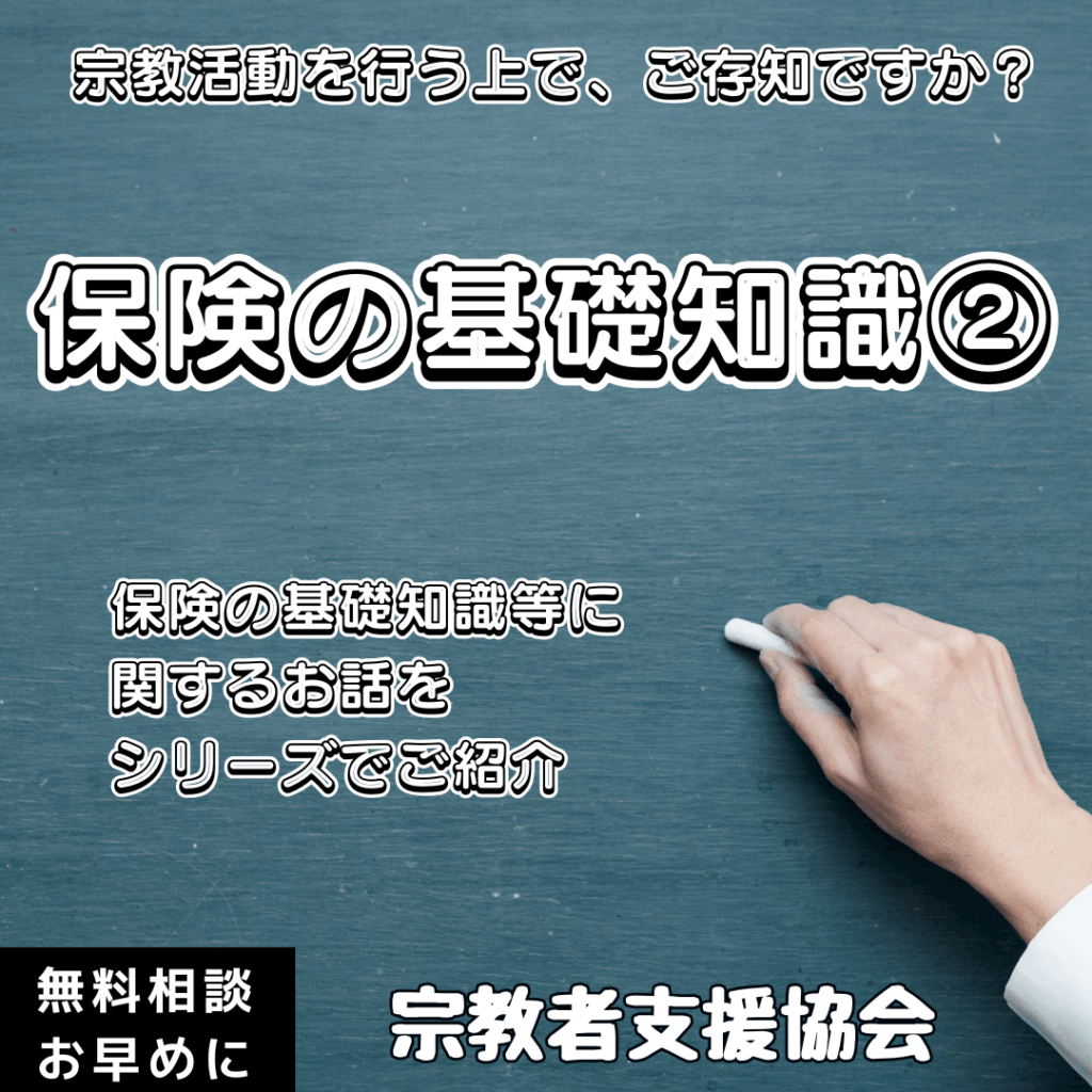宗教活動を行う上での「保険の用語」をご存知ですか?基礎知識②