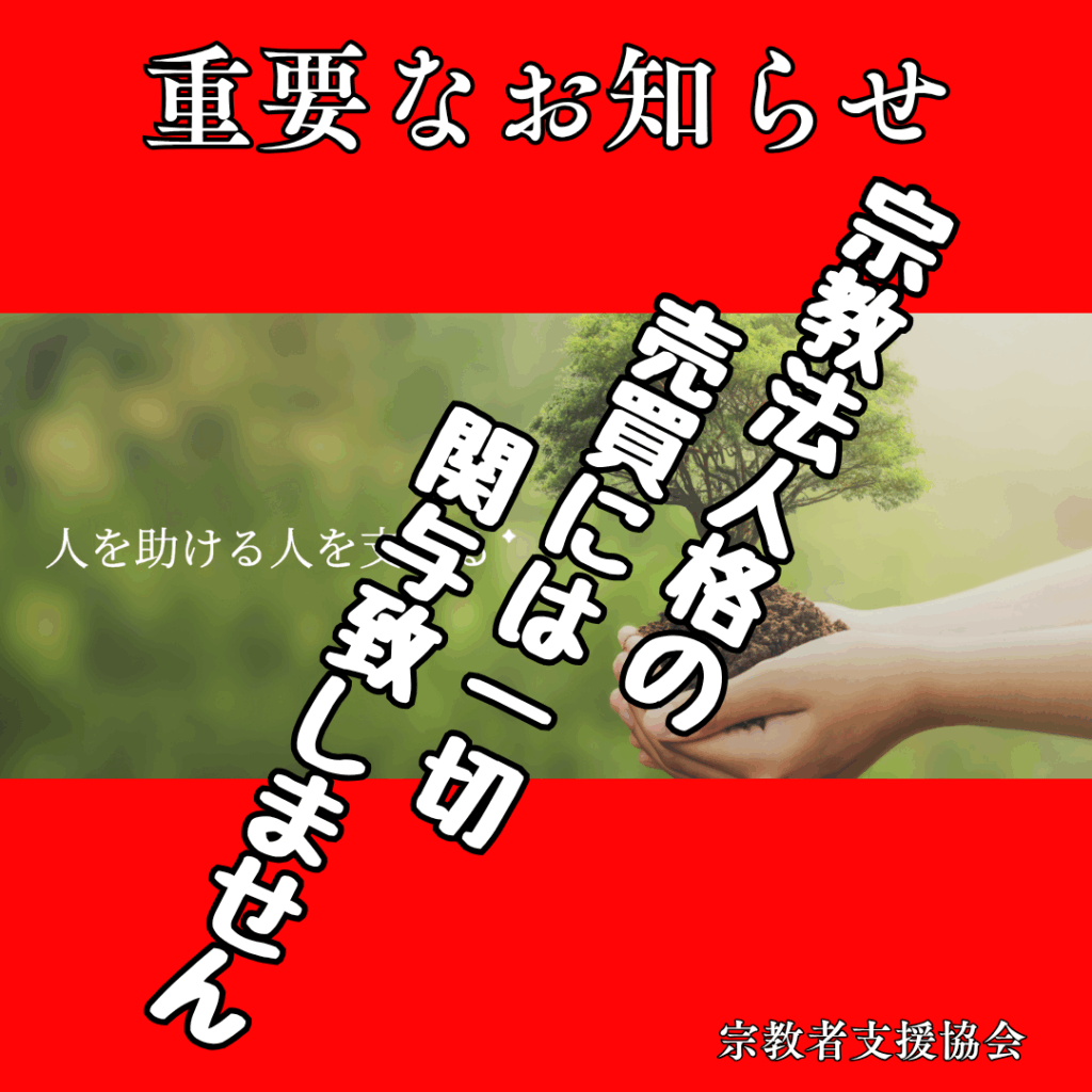 重要なお知らせ:宗教法人格の売買には一切関与致しません
