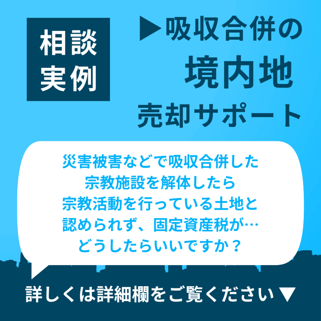 相談事例19:吸収合併された境内地の売却サポート(不動産支援)