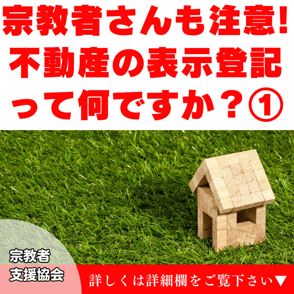 宗教者さんもご注意!「不動産の表示登記って何ですか?」