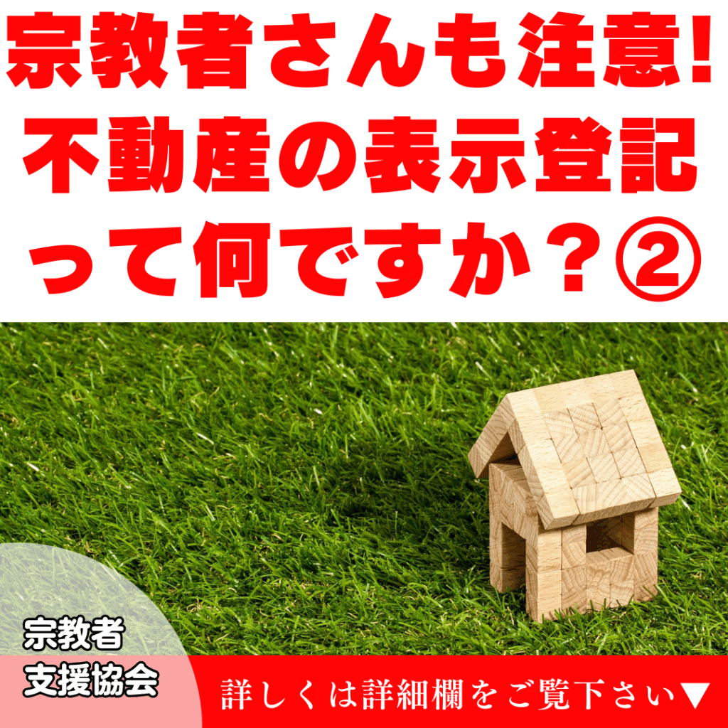 宗教者さんもご注意!「不動産の表示登記って何ですか?」②