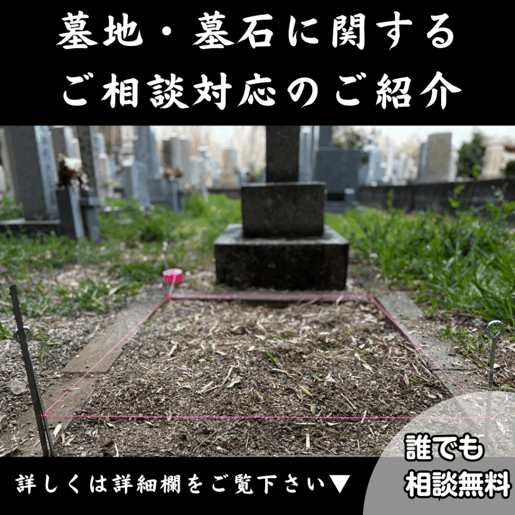 墓地・墓石に関するご相談対応のご紹介