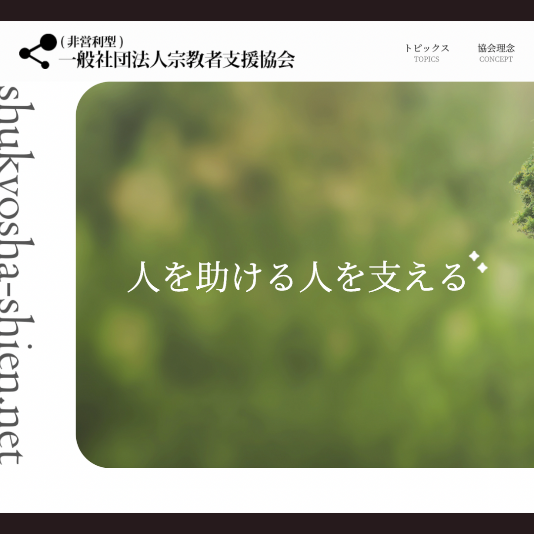 宗教宗派を超えてサポートします