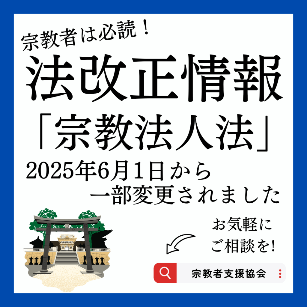 大切なお知らせ:2025年6月1日から宗教法人法が一部変更されました
