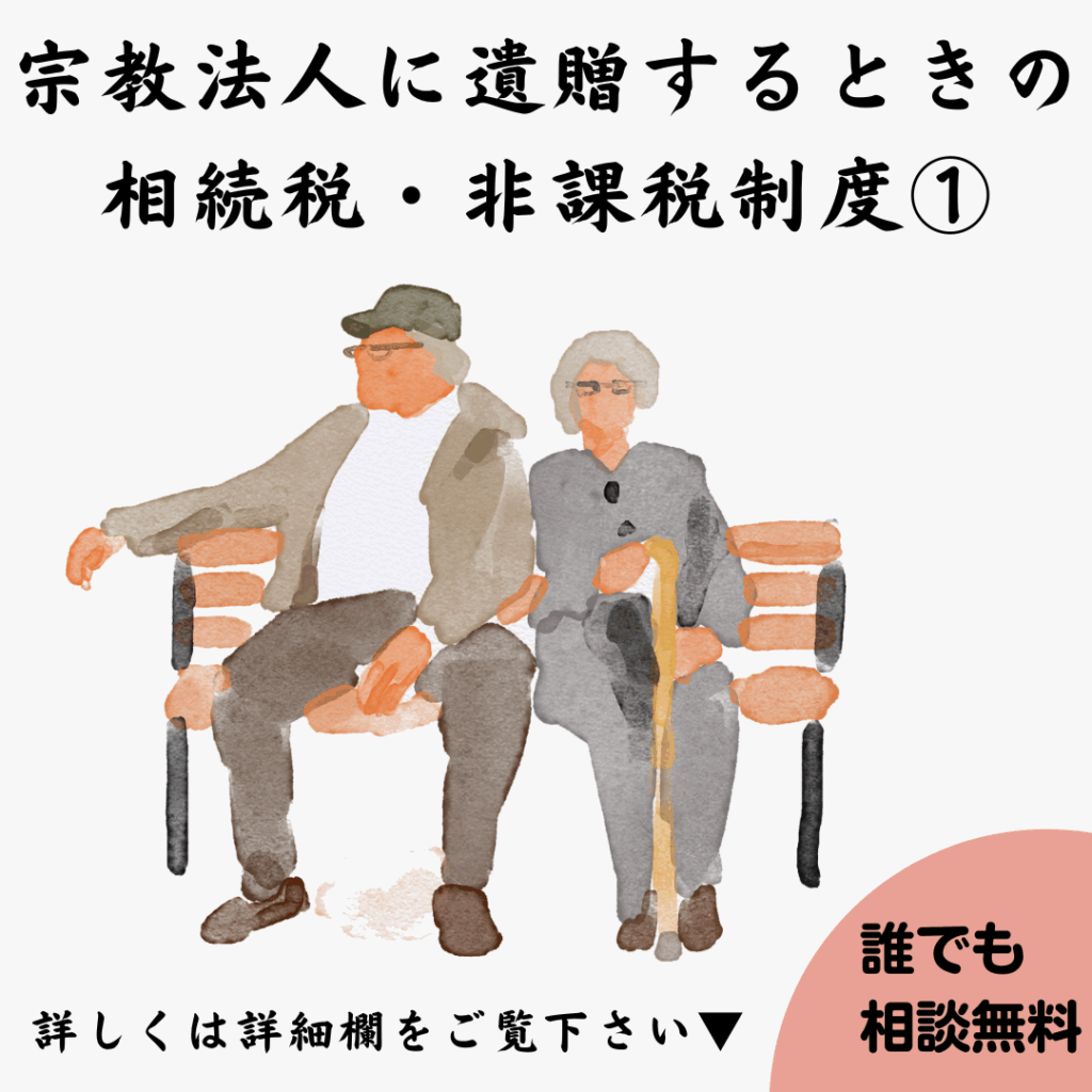 宗教法人に遺贈するときの相続税・非課税制度①