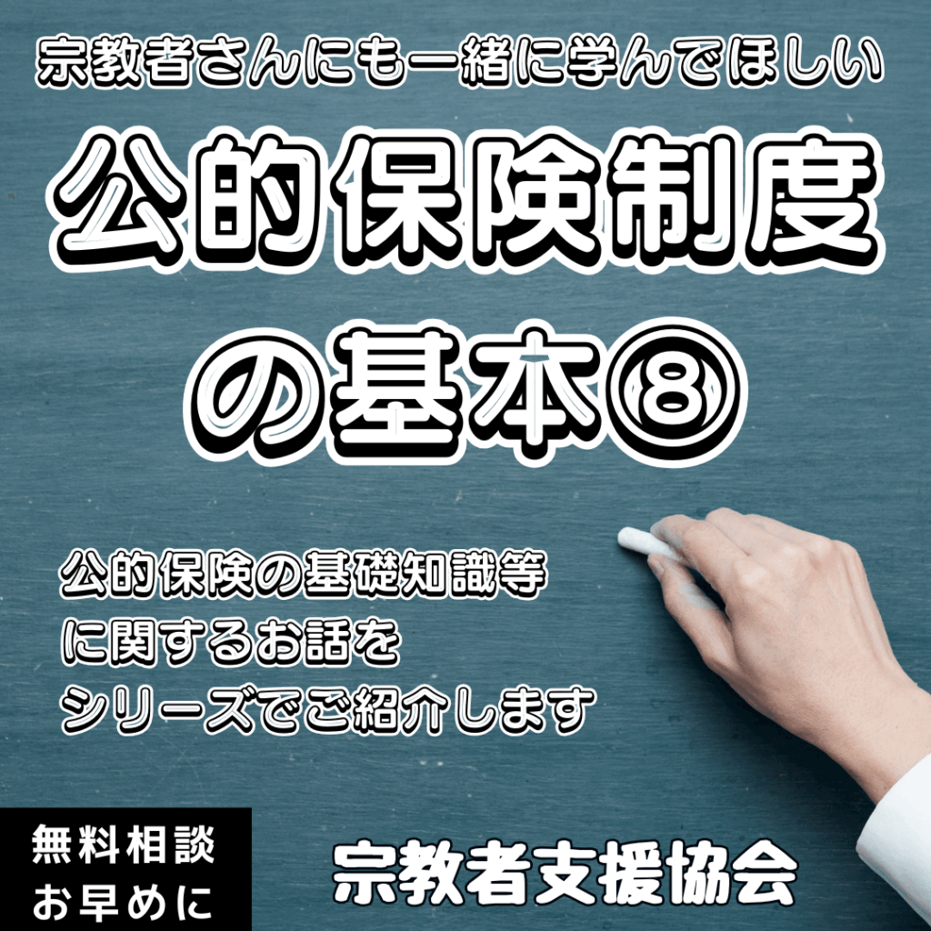 宗教者さんも学ぼう！公的保険制度の基本⑧