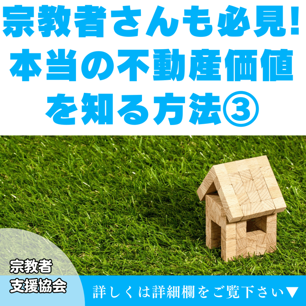 宗教者さんも必見!本当の不動産価値を知る方法③