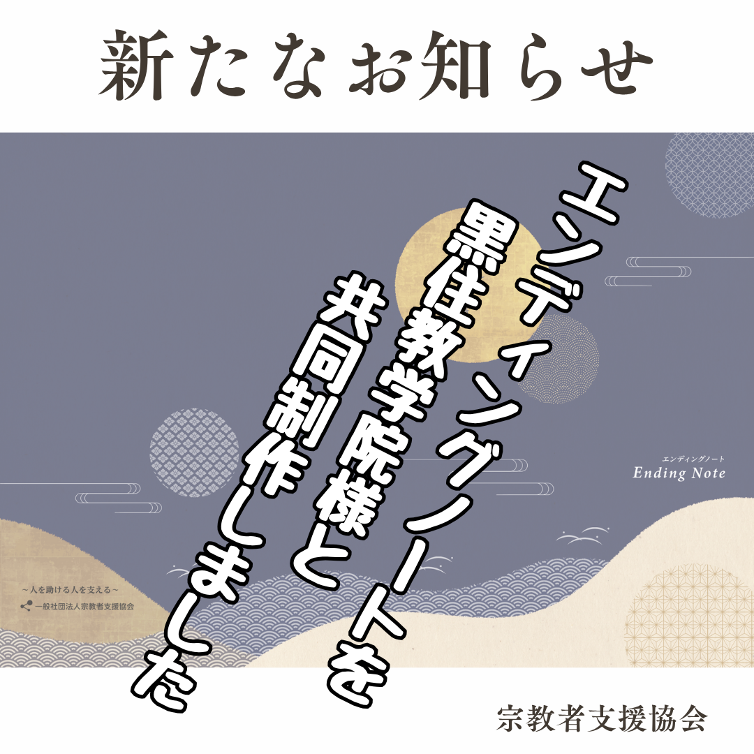 お知らせ:黒住教学院様と”エンディングノート”を共同制作しました
