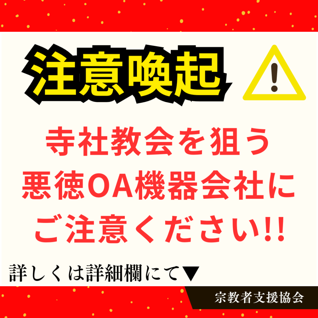 注意喚起:寺社教会を狙う悪質OA機器会社・通信機器会社にご注意を