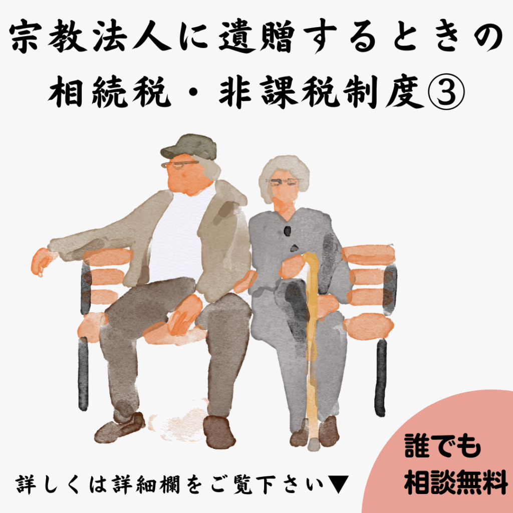 宗教法人に遺贈するときの相続税・非課税制度③