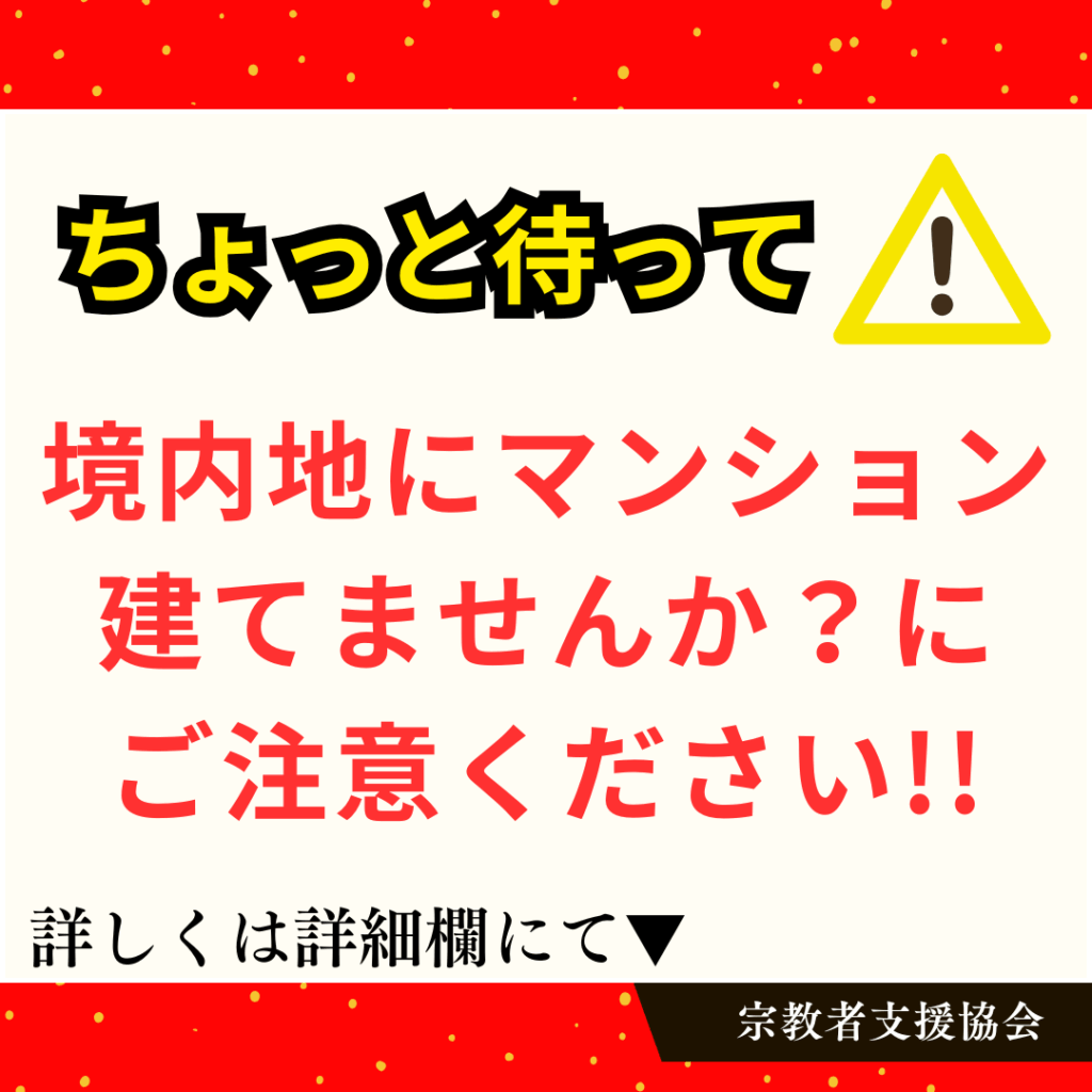 ちょっと待って!!境内地にマンション建てませんか?にご注意を