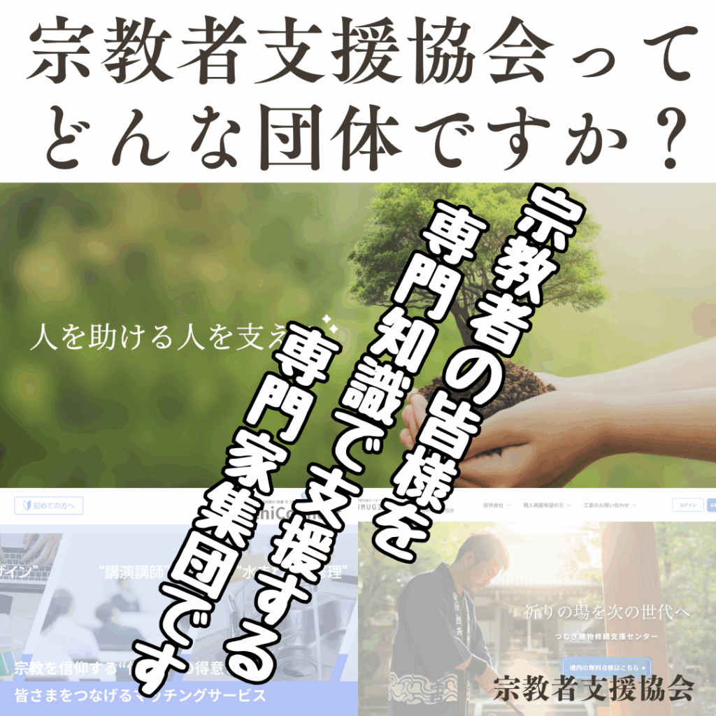宗教者支援協会ってどんな団体?