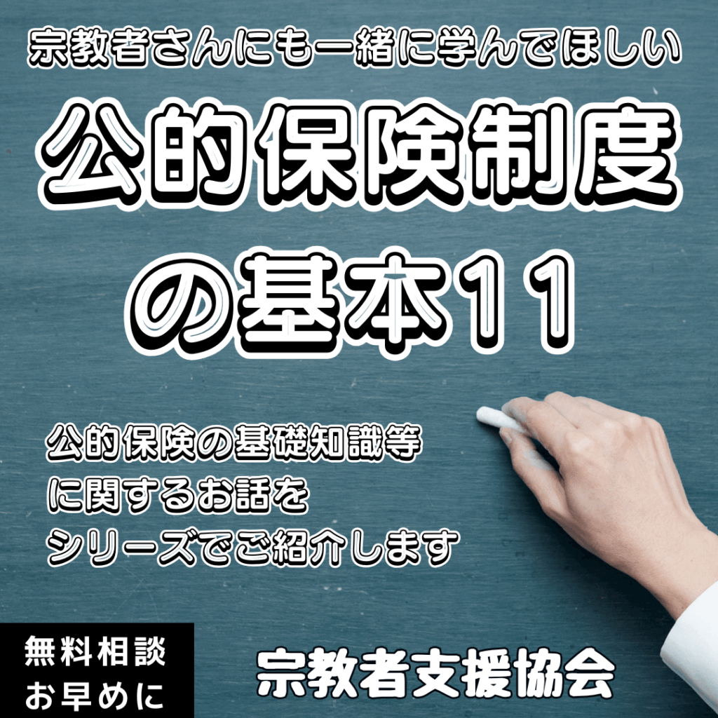 宗教者さんも学ぼう!公的保険制度の基本⑪