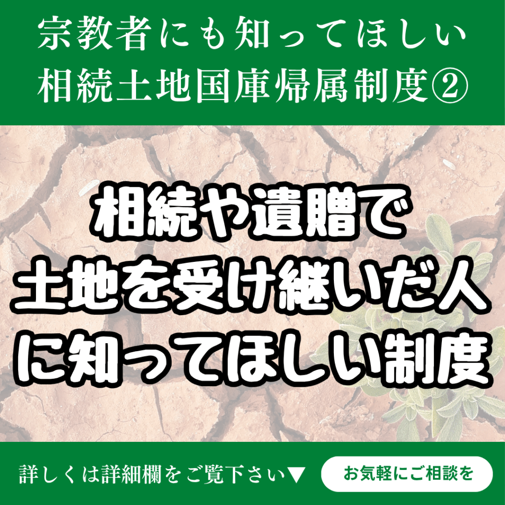 宗教者さんも知っておいて欲しい「相続土地国庫帰属制度のお話」②