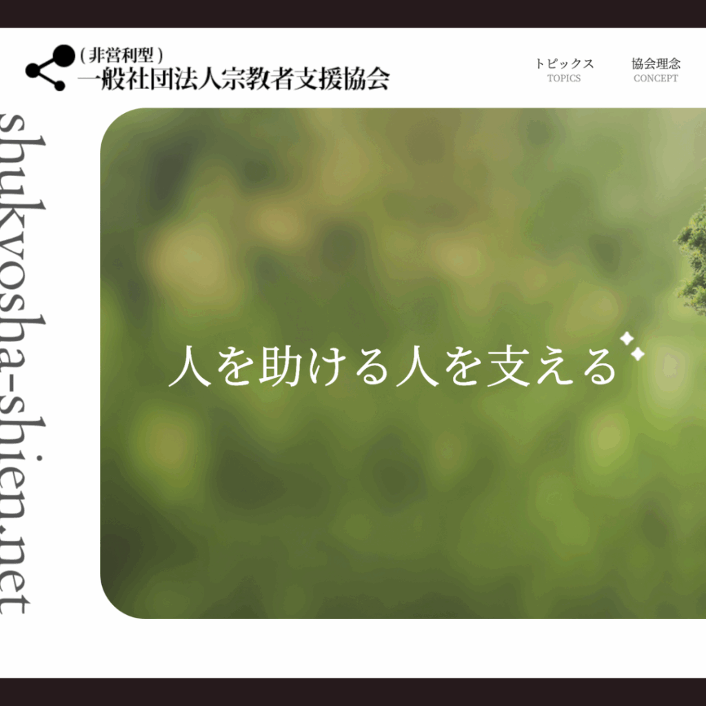 宗教宗派を超えてサポートします