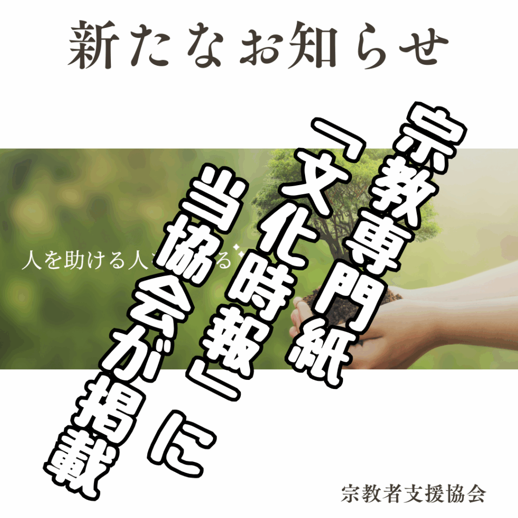 宗教専門紙「文化時報」に当協会が掲載されました