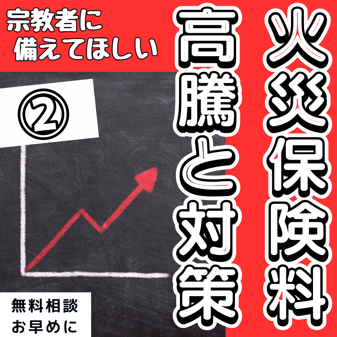 宗教者は備えてほしい!「火災保険」高騰と対策②