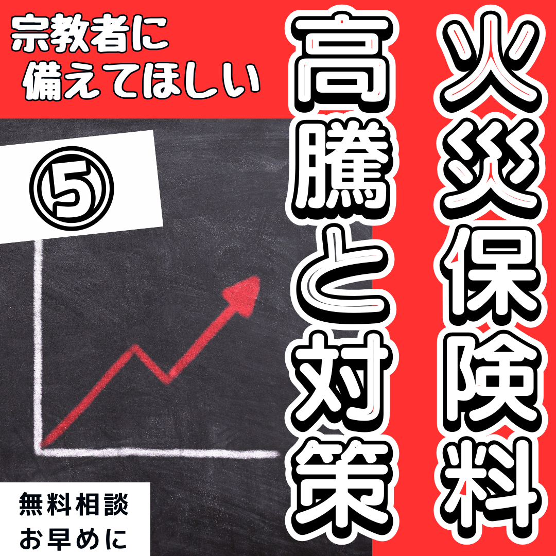 宗教者は備えてほしい!「火災保険」高騰と対策⑤