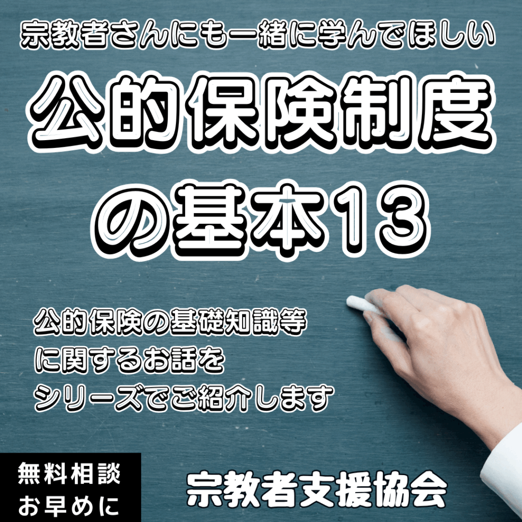 宗教者さんも学ぼう!公的保険制度の基本⑬