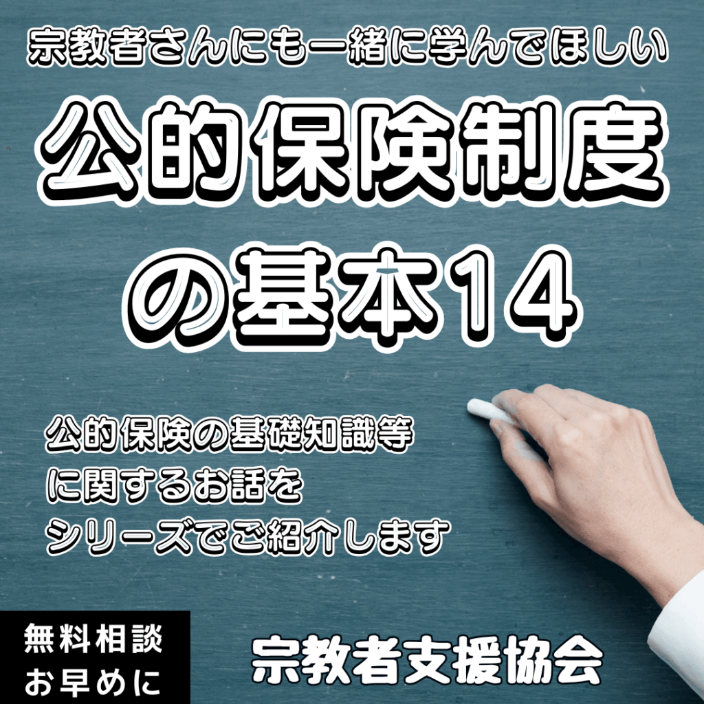 宗教者さんも学ぼう!公的保険制度の基本⑭