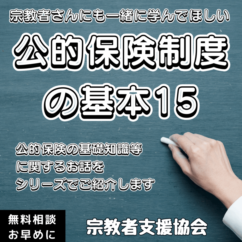 宗教者さんも学ぼう!公的保険制度の基本⑮