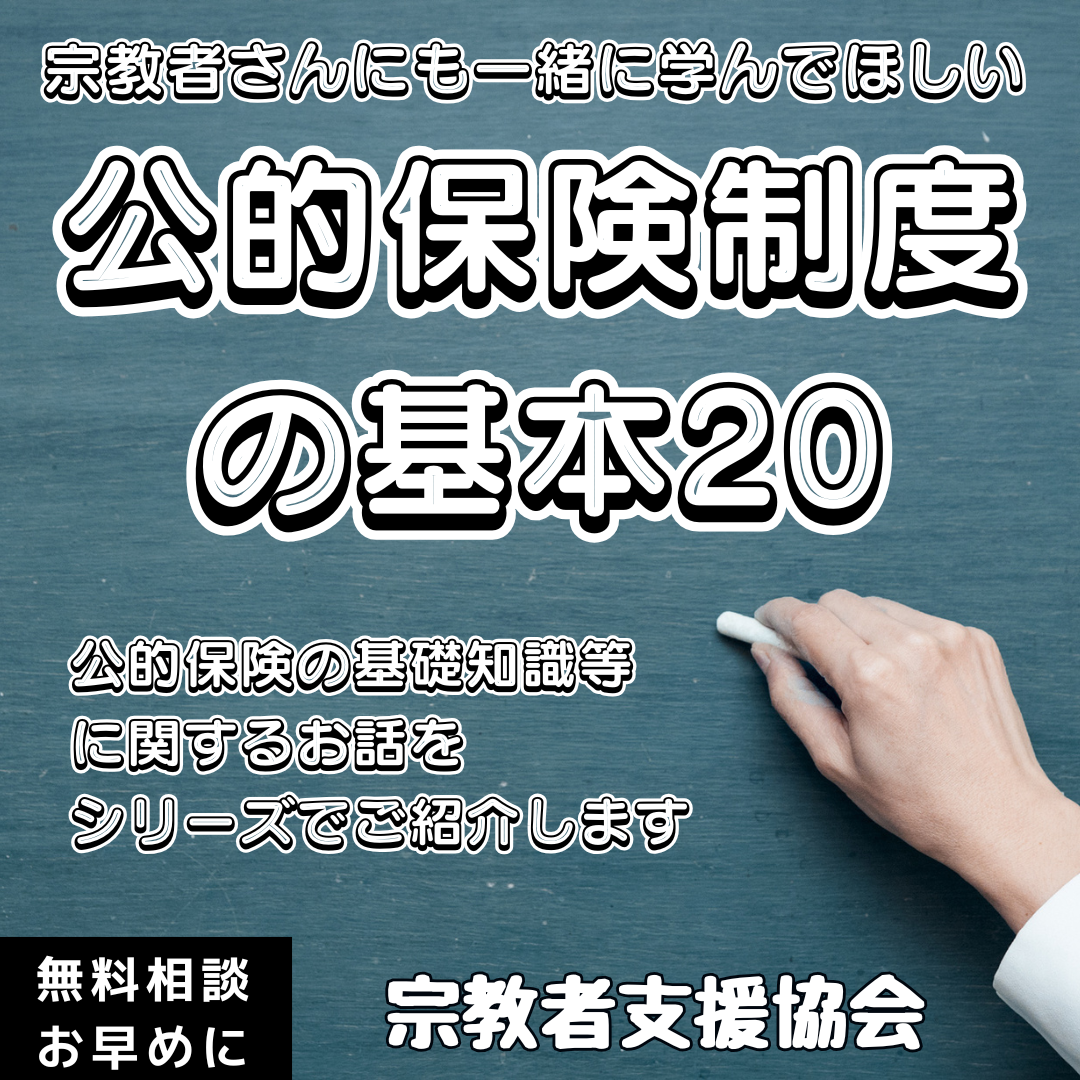 宗教者さんも学ぼう！公的保険制度の基本⑳