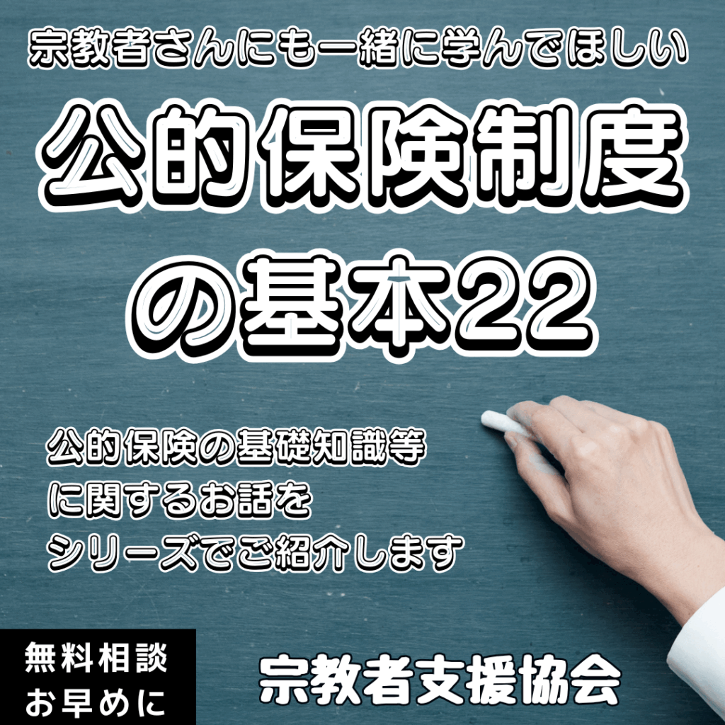 <宗教者さんも学ぼう!公的保険制度の基本㉒