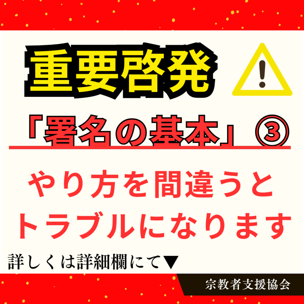 宗教者にも知ってほしい重要書類「署名の基本」③