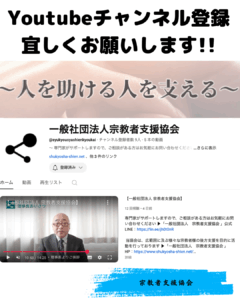 宗教者支援協会Youtubeチャンネル登録お願いします