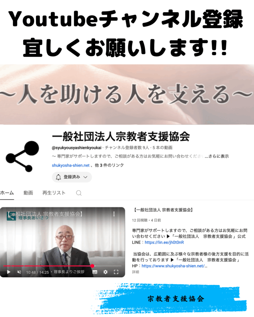 宗教者支援協会Youtubeチャンネル登録お願いします