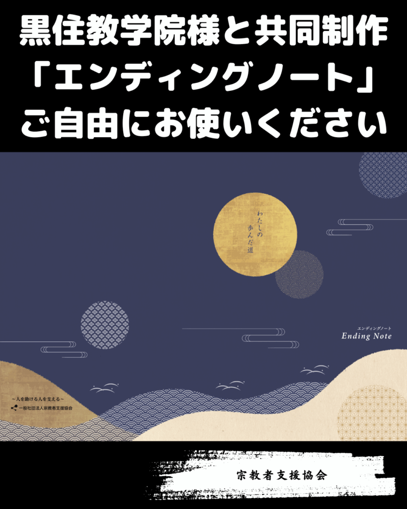 黒住教学院様と共同制作の”エンディングノート”ぜひご利用ください