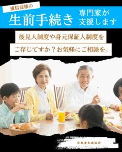 檀信徒様の生前手続きを専門家が支援します