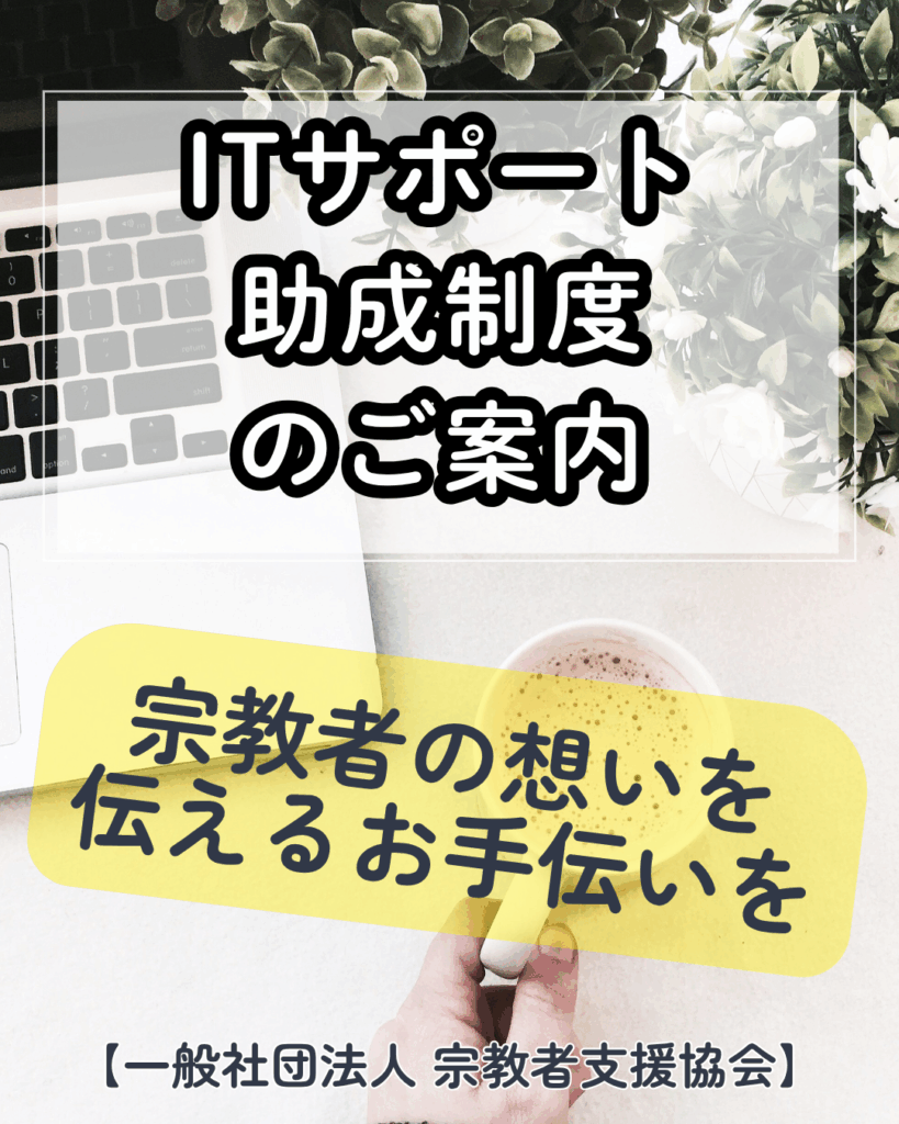 ITサポート助成制度のご案内「宗教者の想いを、伝えるお手伝いを」