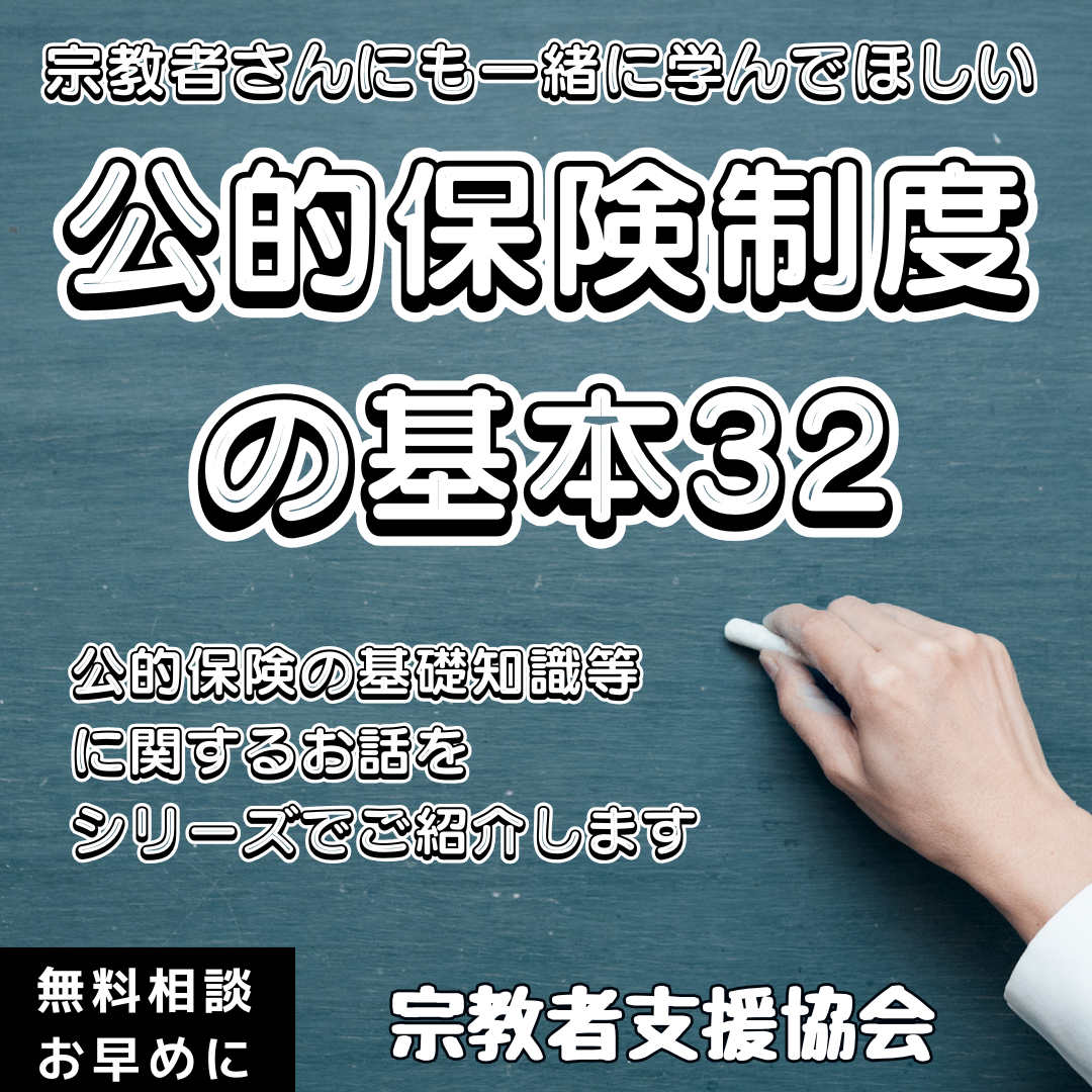 宗教者さんも学ぼう！公的保険制度の基本㉜