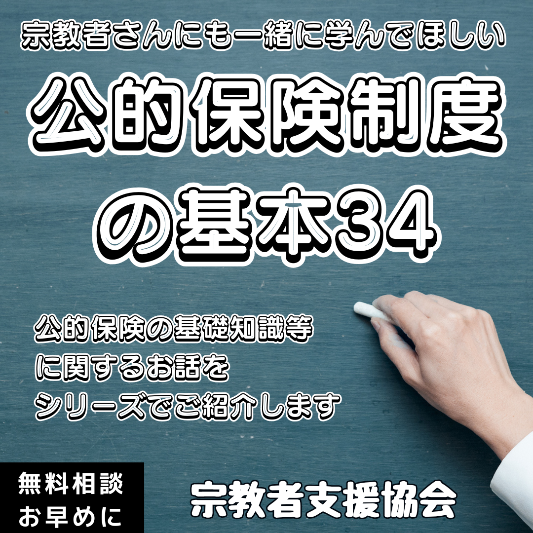 宗教者さんも学ぼう!公的保険制度の基本㉞