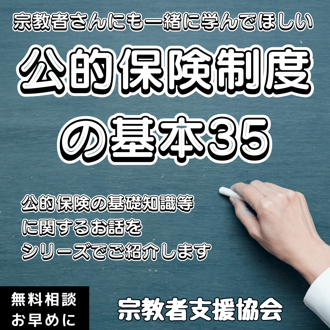 宗教者さんも学ぼう!公的保険制度の基本㉟