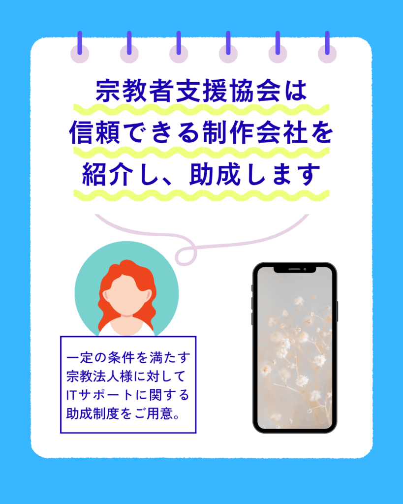 ITサポート助成制度のご案内「宗教者の想いを、伝えるお手伝いを」