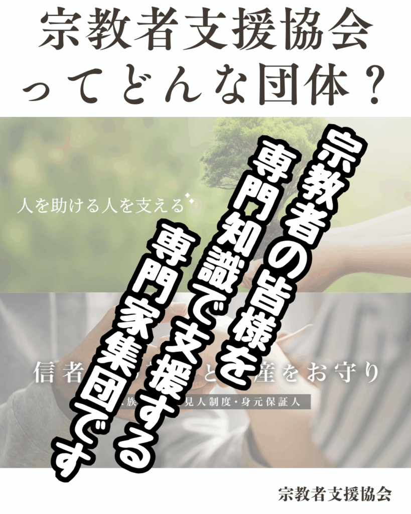 宗教者支援協会ってどんな団体?