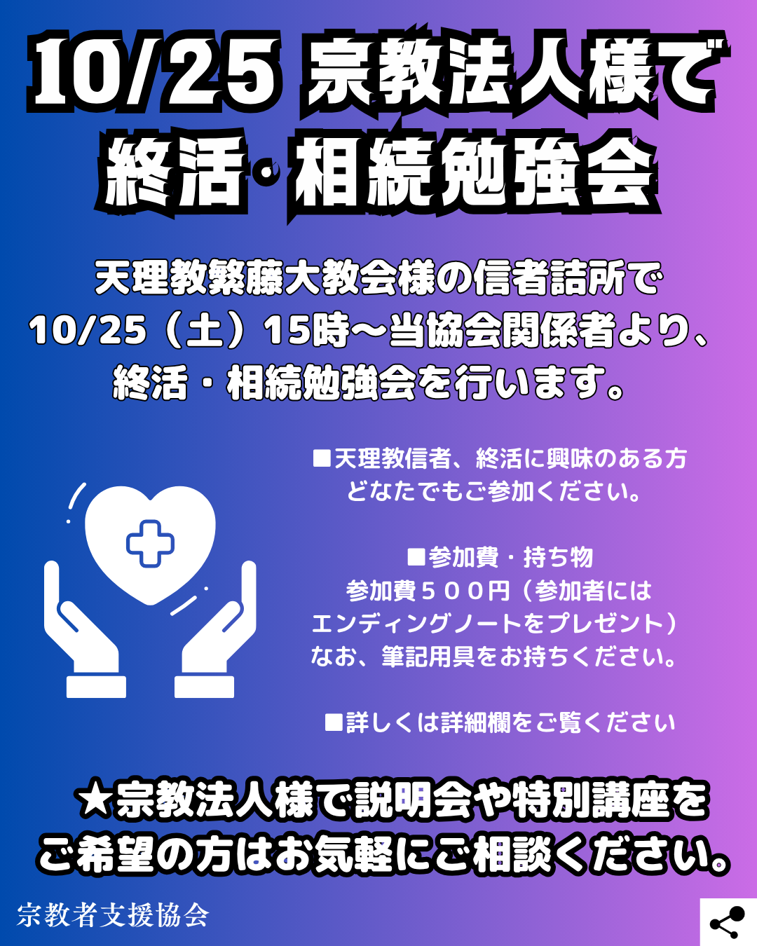 10/25宗教法人様で終活・相続勉強会」を行います