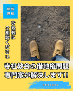 宗教法人の借地権問題でお困りの宗教者さんへ