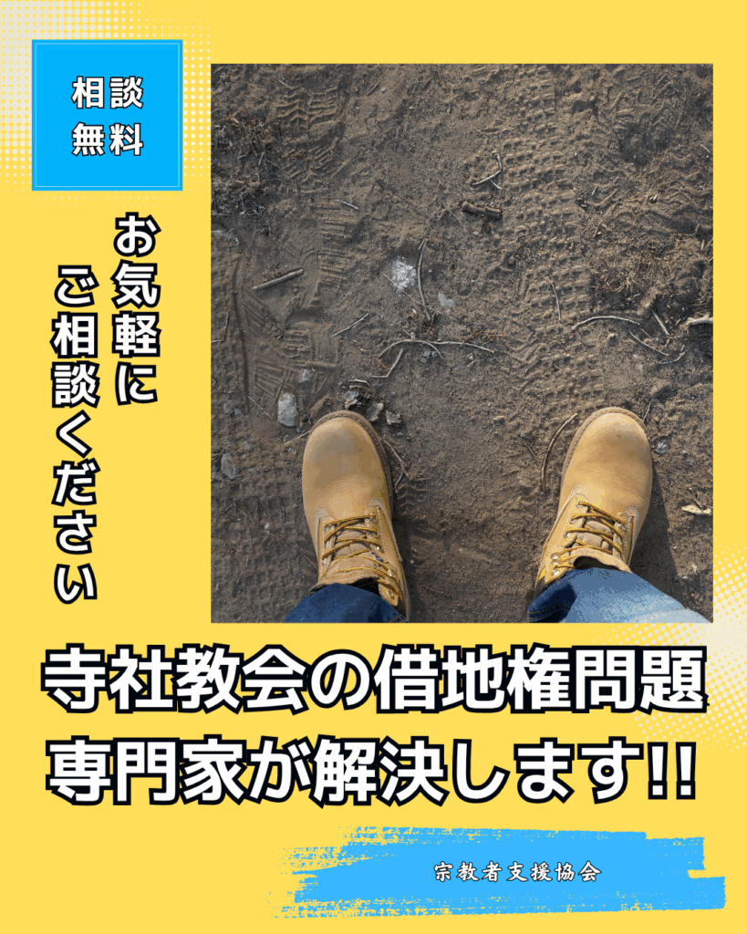 宗教法人の借地権問題でお困りの宗教者さんへ