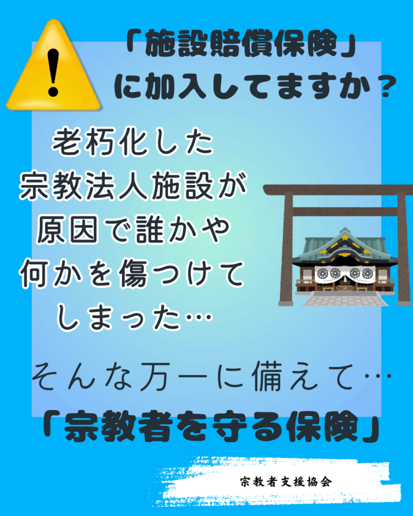 老朽化した宗教施設のリスクに備える施設賠償保険をご存知ですか？
