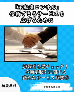 【宗教施設も対象】不動産取引に関する新たなサービス形態②-信頼できるサービスを広げるために-