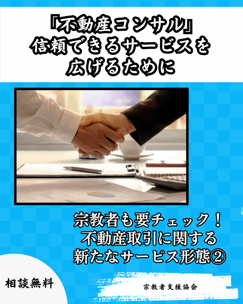 【宗教施設も対象】不動産取引に関する新たなサービス形態②-信頼できるサービスを広げるために-