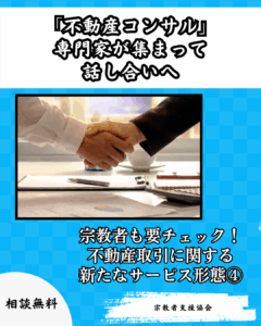 【宗教施設も対象】不動産取引に関する新たなサービス形態④-専門家が集まって話し合いへ-