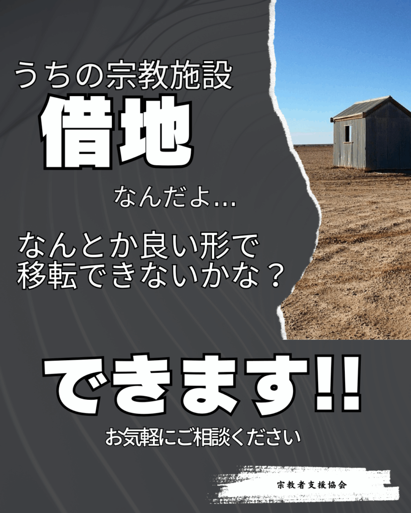 借地で宗教施設を運営されている宗教者さんへ