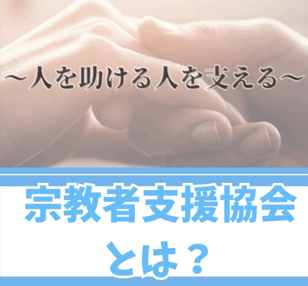 宗教者支援協会とは？
